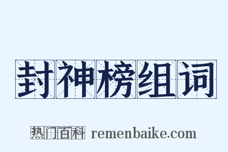 封神榜组词是什么意思的图片